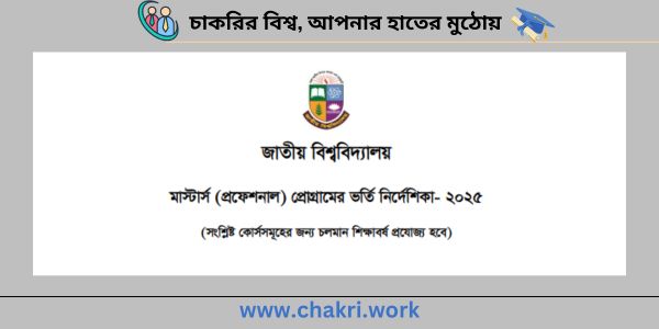 মাস্টার্স ভর্তি বিজ্ঞপ্তি ২০২৫