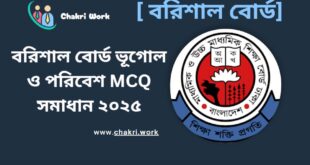 ভূগোল ও পরিবেশ MCQ